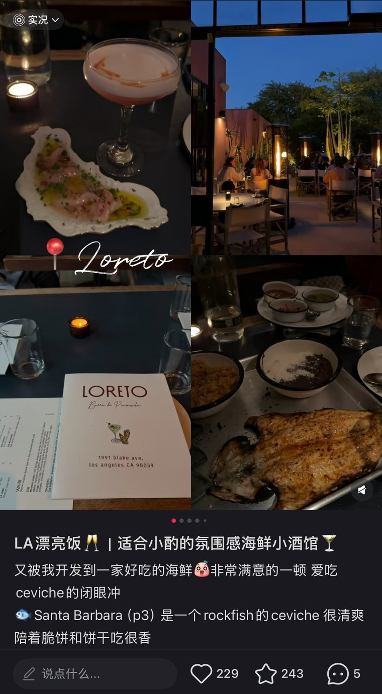 小红书笔记:洛杉矶海鲜小酒馆 Loreto,229 个赞、243 次收藏